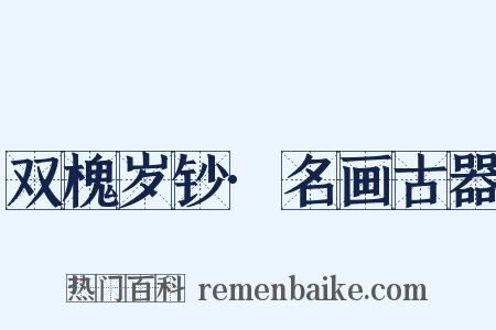 双槐岁钞·名画古器是什么意思的图片